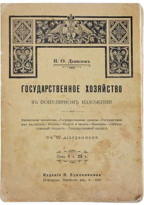 Денисюк Н.Ф. Государственное хозяйство: в популярном изложении с 37 диаграммами. Пг.: Издание П. Луковникова, 1915.